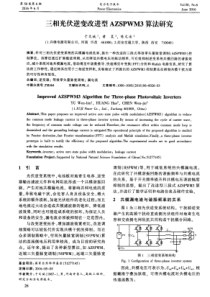 三相光伏逆变改进型AZSPWM3算法研究