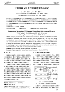 三相级联VSI光伏并网逆变器的研究