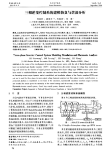 三相逆变控制系统建模仿真与谐波分析