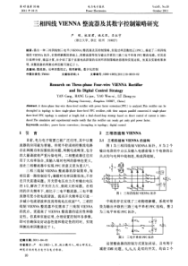 三相四线VIENNA整流器及其数字控制策略研究