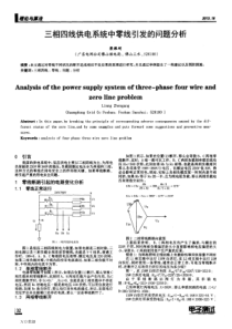 三相四线供电系统中零线引发的问题分析