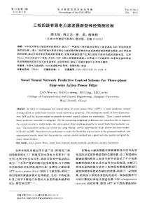 三相四线有源电力滤波器新型神经预测控制