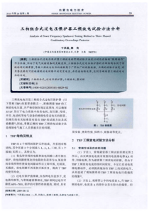 三相组合式过电压保护器工频放电试验方法分析