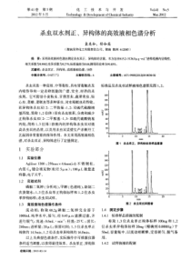 杀虫双水剂正异构体的高效液相色谱分析