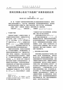 筛网沉降离心机在下沟选煤厂末煤系统的应用