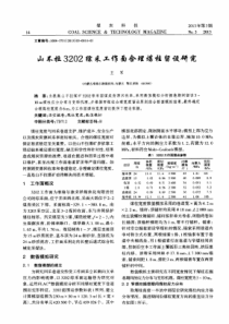 山不拉3202综采工作面合理煤柱留设研究