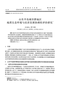 山东半岛城市群地区地质生态环境与经济发展协调性评价研究