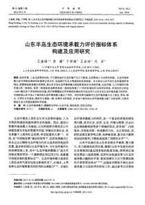 山东半岛生态环境承载力评价指标体系构建及应用研究