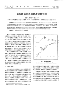 山东崂山花岗岩地质地貌特征