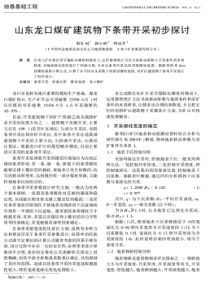 山东龙口煤矿建筑物下条带开采初步探讨