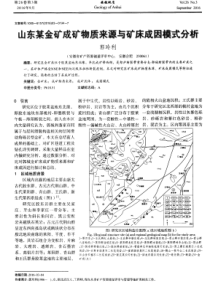 山东某金矿成矿物质来源与矿床成因模式分析