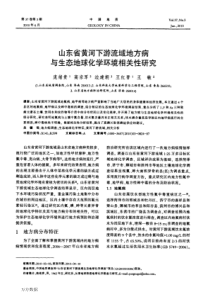 山东省黄河下游流域地方病与生态地球化学环境相关性研究