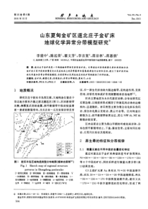 山东夏甸金矿区道北庄子金矿床地球化学异常分带模型研究