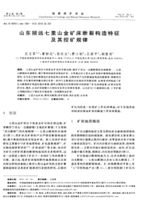 山东招远七里山金矿床断裂构造特征及其控矿规律