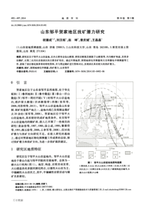 山东邹平贺家地区找矿潜力研究