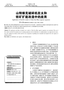 山特维克破碎机在太和铁矿扩能改造中的应用