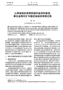 山西地块的深部构造和金伯利建造兼论金刚石矿与稳定地块的深部过程