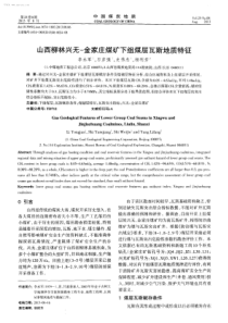 山西柳林兴无金家庄煤矿下组煤层瓦斯地质特征