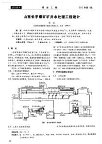 山西长平煤矿矿井水处理工程设计