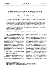 闪锌矿的FeCd关系随其颜色变化而变化