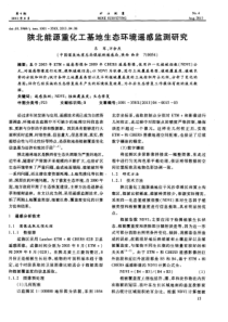 陕北能源重化工基地生态环境遥感监测研究