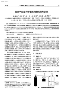 陕北气田动力学型水合物抑制剂研究