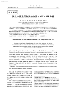 陕北中低温煤焦油的分离与GCMS分析