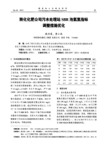 陕化化肥公司污水处理站SBR池氨氮指标调整措施优化