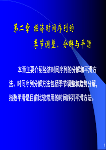 第02章 经济时间序列的季节调整、分解和平滑方法