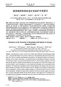 陕西略阳煎茶岭金矿床成矿作用探讨