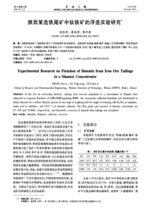 陕西某选铁尾矿中钛铁矿的浮选实验研究