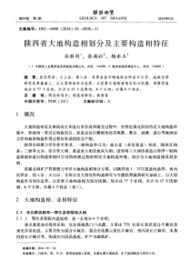 陕西省大地构造相划分及主要构造相特征