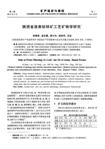 陕西省洛南铅锌矿工艺矿物学研究