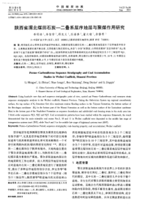 陕西省渭北煤田石炭二叠系层序地层与聚煤作用研究