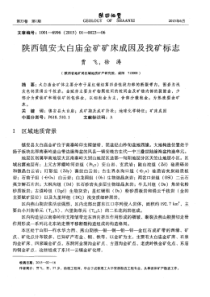 陕西镇安太白庙金矿矿床成因及找矿标志