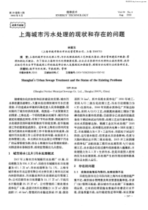 上海城市污水处理的现状和存在的问题