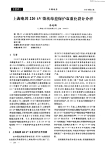 上海电网220kV微机母差保护双重化设计分析