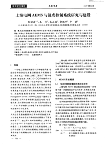 上海电网AEMS与混成控制系统研究与建设