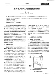 上海电网分区间负荷转移分析