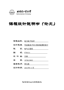 电力电子课设报告—刘福旭 - 复制