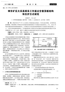 神东矿区大采高综采工作面过空巷顶板结构和支护方式研究