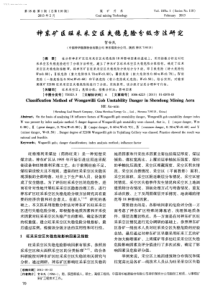 神东矿区旺采采空区失稳危险分级方法研究