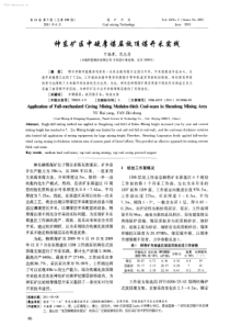 神东矿区中硬厚煤层放顶煤开采实践