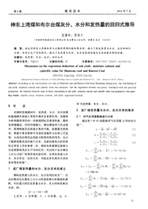 神东上湾煤和布尔台煤灰分水分和发热量的回归式推导