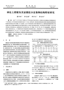 神东上湾煤及其显微组分富集物结构特征研究