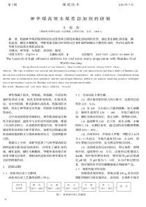 神华煤高效水煤浆添加剂的研制