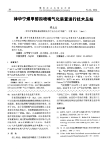 神华宁煤甲醇四喷嘴气化装置运行技术总结