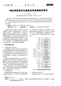 神经网络测评自燃危险等级模型的研究