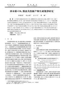 神木煤CH4微波共热解产物生成规律研究