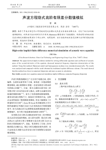 声波方程隐式高阶有限差分数值模拟